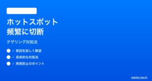 【2026年最新版】iPhoneのパーソナルホットスポットが頻繁に切断される時の対処法【完全ガイド】