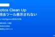 iPhoneの写真アプリでClean Up（AI消去）ツールが表示されない対処法