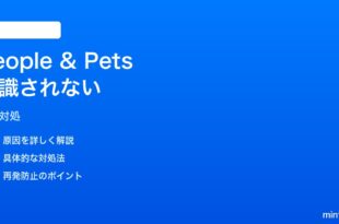 iPhoneの写真でPeople & Pets（人物・ペット認識）が機能しない対処法