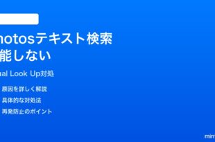 iPhoneの写真でテキスト検索（写真内文字列検索）が機能しない対処法
