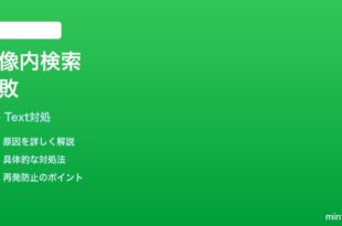 iPhone写真検索で画像内テキストが見つからない時の対処法