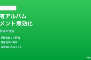 iPhoneの写真共有アルバムでコメント・いいね機能が無効化されている対処法