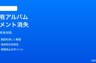 iPhoneの写真で共有アルバムのコメントが消えた時の対処法
