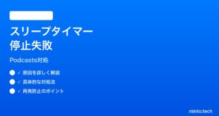 【2026年最新版】iPhoneポッドキャストのスリープタイマーが止まらない時の対処法【完全ガイド】
