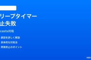 iPhoneポッドキャストのスリープタイマーが止まらない時の対処法