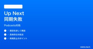 【2026年最新版】iPhoneポッドキャストアプリのUp Nextキューが同期されない時の対処法【完全ガイド】
