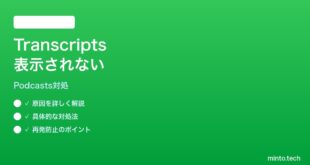 【2026年最新版】iPhoneポッドキャストの文字起こし（Transcripts）が表示されない時の対処法【完全ガイド】