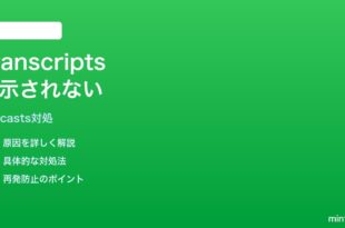 iPhoneポッドキャストの文字起こし（Transcripts）が表示されない時の対処法