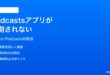 iPhoneのPodcastsアプリが同期されないエピソードがダウンロードされない時の対処法