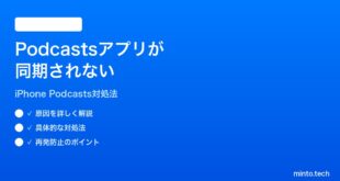 【2026年最新版】iPhoneのPodcastsアプリが同期されない・エピソードがダウンロードされない時の対処法【完全ガイド】
