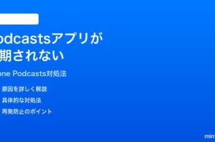 iPhoneのPodcastsアプリが同期されないエピソードがダウンロードされない時の対処法