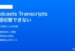 iPhoneのポッドキャストアプリで自動文字起こしの言語切替ができない対処法