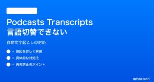 【2026年最新版】iPhoneのポッドキャストアプリで自動文字起こし（Transcripts）の言語切替ができない対処法【完全ガイド】