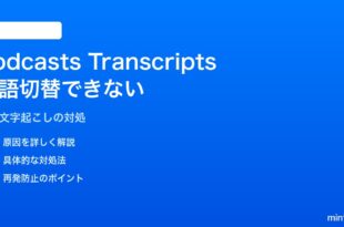 iPhoneのポッドキャストアプリで自動文字起こしの言語切替ができない対処法