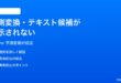 iPhoneの予測変換テキスト候補が表示されない時の対処法