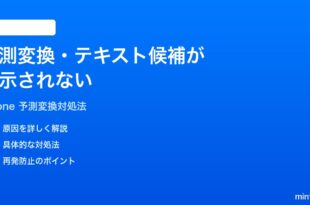 iPhoneの予測変換テキスト候補が表示されない時の対処法