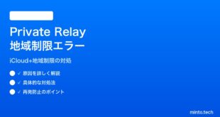 【2026年最新版】iPhoneのiCloud Private Relayが「お住まいの地域では利用できません」エラーで使えない対処法【完全ガイド】