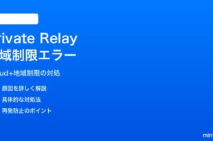 iPhoneのiCloud Private Relayが「お住まいの地域では利用できません」エラーで使えない対処法