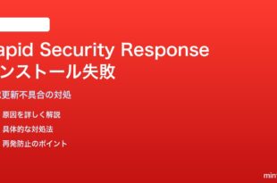 iPhoneのRapid Security Responseがインストール失敗する対処法