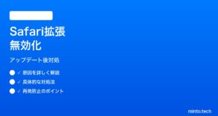 【2026年最新版】iPhoneのアップデート後にSafari拡張機能が無効化される時の対処法【完全ガイド】