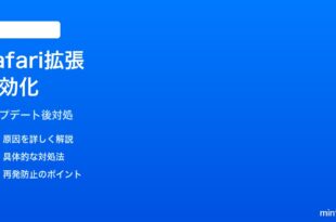 iPhoneのアップデート後にSafari拡張機能が無効化される時の対処法