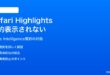 iPhoneのSafariでHighlightsやAI要約が表示されない対処法