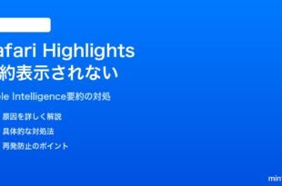 iPhoneのSafariでHighlightsやAI要約が表示されない対処法