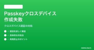 【2026年最新版】iPhoneのSafariでPasskeyをクロスデバイス作成する時に失敗する対処法【完全ガイド】