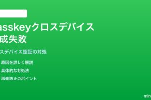iPhoneのSafariでPasskeyをクロスデバイス作成する時に失敗する対処法