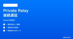 【2026年最新版】iPhoneのSafariプライベートリレーで接続が遅い時の対処法【完全ガイド】