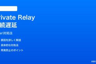 iPhoneのSafariプライベートリレーで接続が遅い時の対処法