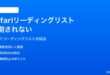 iPhoneのSafariのリーディングリストが同期されない時の対処法