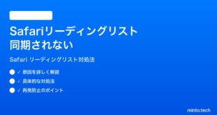【2026年最新版】iPhoneのSafariのリーディングリストが同期されない時の対処法【完全ガイド】
