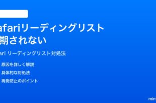 iPhoneのSafariのリーディングリストが同期されない時の対処法