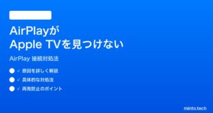 【2026年最新版】iPhoneの画面ミラーリング（AirPlay）がApple TVを見つけられない時の対処法【完全ガイド】