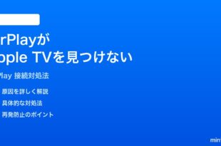 iPhoneの画面ミラーリングAirPlayがApple TVを見つけられない時の対処法