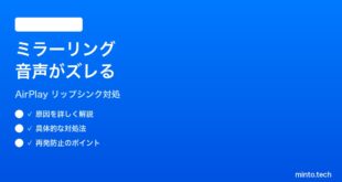【2026年最新版】iPhoneの画面ミラーリングで音声が遅延・ズレる時の対処法【完全ガイド】