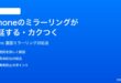 iPhoneの画面ミラーリングが遅延するカクつく時の対処法