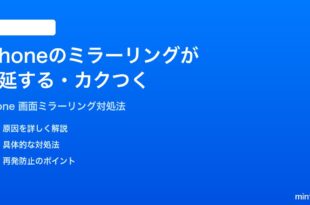 iPhoneの画面ミラーリングが遅延するカクつく時の対処法