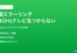 iPhoneの画面ミラーリングで2.4GHz Wi-Fi接続のテレビが見つからない対処法