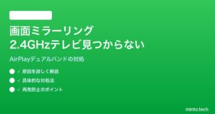 【2026年最新版】iPhoneの画面ミラーリングで2.4GHz Wi-Fi接続のテレビが見つからない対処法【完全ガイド】