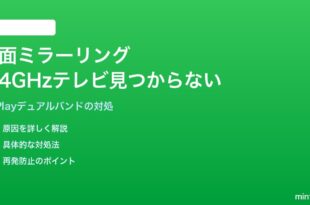 iPhoneの画面ミラーリングで2.4GHz Wi-Fi接続のテレビが見つからない対処法