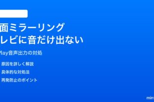 iPhoneの画面ミラーリングでテレビに映像は出るが音だけ出ない対処法