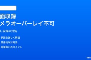 iPhoneの画面収録でカメラ映像をオーバーレイできない対処法