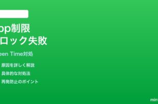 iPhoneスクリーンタイムのApp制限がブロックされない時の対処法