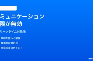 iPhoneのスクリーンタイムコミュニケーション制限が機能しない時の対処法