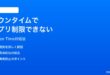 iPhoneのスクリーンタイムのダウンタイムでアプリがブロックされない時の対処法