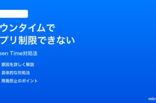 iPhoneのスクリーンタイムのダウンタイムでアプリがブロックされない時の対処法
