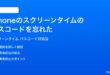 iPhoneのスクリーンタイムのパスコードを忘れた時の対処法