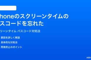 iPhoneのスクリーンタイムのパスコードを忘れた時の対処法
